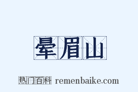 晕眉山是什么意思的图片
